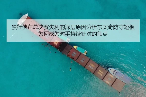 独行侠在总决赛失利的深层原因分析东契奇防守短板为何成为对手持续针对的焦点