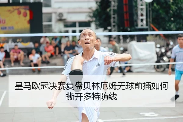 huang-ma-ou-guan-jue-sai-fu-pan-bei-lin-e-mu-wu-qiu-qian-cha-ru-he-si-kai-duo-te-fang-xian-2-633.jpg