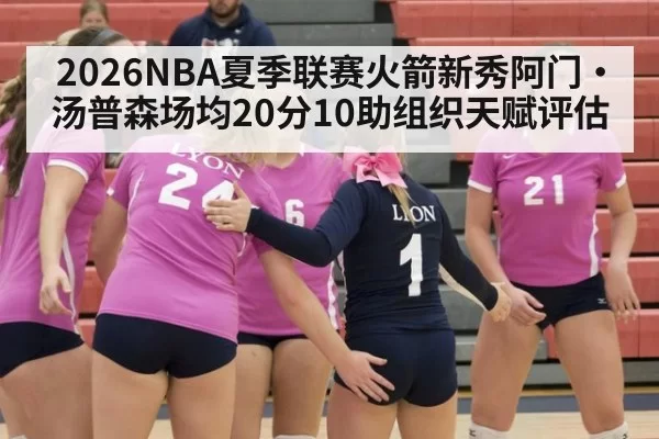 2026NBA夏季联赛火箭新秀阿门·汤普森场均20分10助组织天赋评估