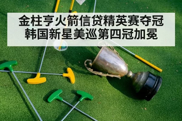 golf trophy celebration