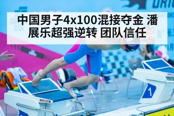 China swimming relay team Olympic gold