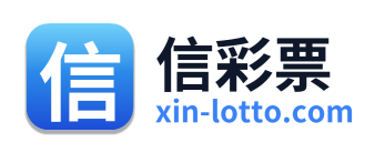 信彩票